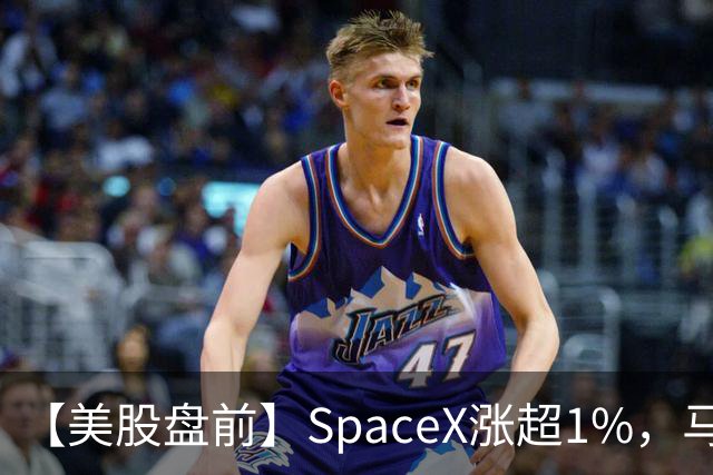 【美股盘前】SpaceX涨超1%，马斯克称明年向美国每名儿童赠送一股SpaceX股票；AI芯片、存储芯片、光通信股集体上涨，SK海力士涨超4%；英伟达推动HBM标准化，三星据悉将首...