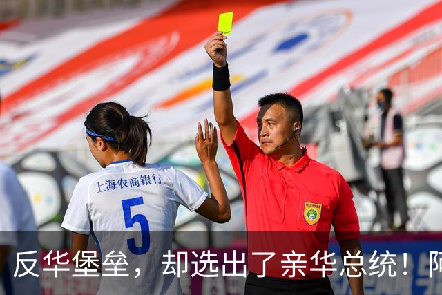 反华堡垒，却选出了亲华总统！阿雷瓦洛，到底什么来头？