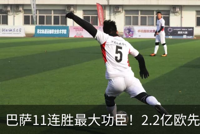 巴萨11连胜最大功臣！2.2亿欧先生“不可阻挡”，9场19球横扫西甲