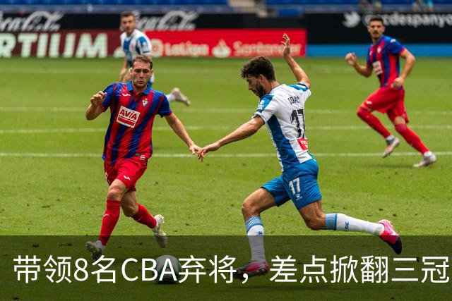 带领8名CBA弃将，差点掀翻三冠王，球迷：让他取代郭士强做国帅
