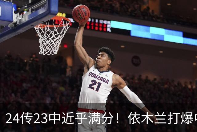 24传23中近乎满分！依木兰打爆中场，唐田用人争议再度爆发